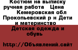 Костюм на выписку ручная работа › Цена ­ 1 000 - Кемеровская обл., Прокопьевский р-н Дети и материнство » Детская одежда и обувь   